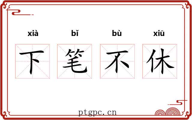 下笔不休