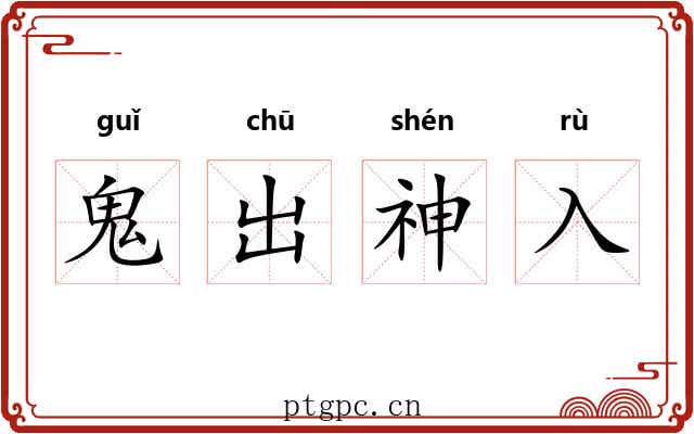 鬼出神入
