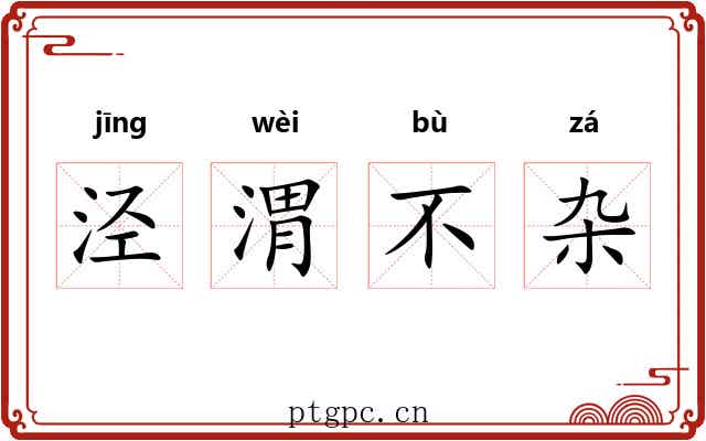 泾渭不杂