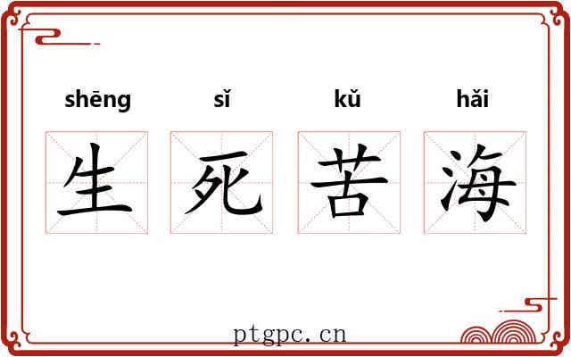 生死苦海