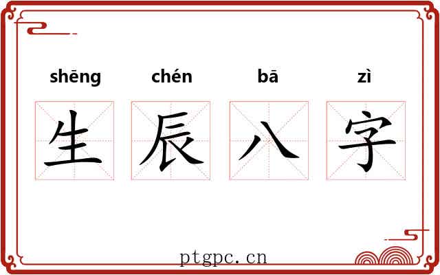 生辰八字