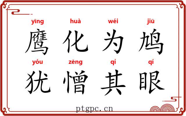 鹰化为鸠，犹憎其眼