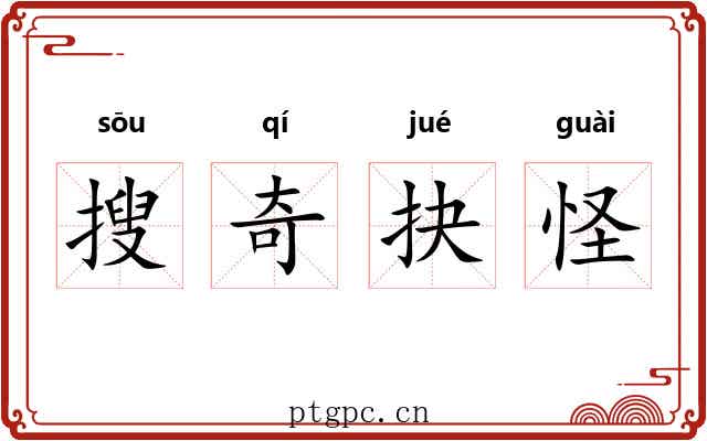 搜奇抉怪