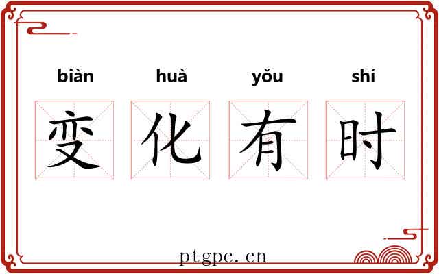 变化有时