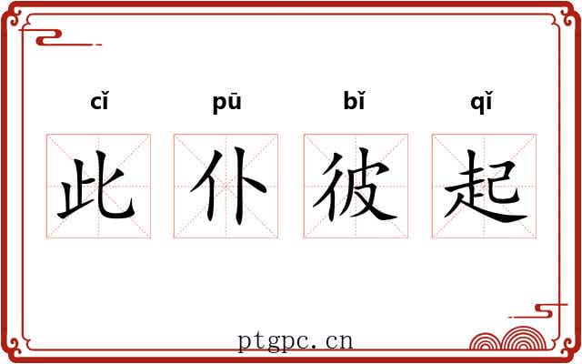 此仆彼起