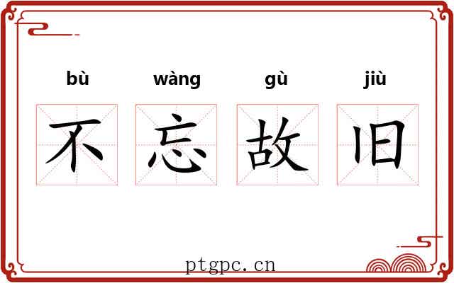 不忘故旧