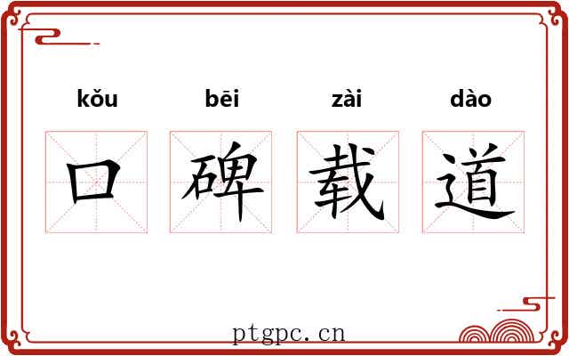 口碑载道
