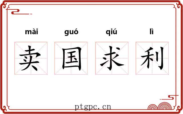 卖国求利
