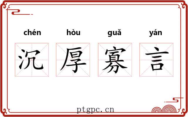 沉厚寡言