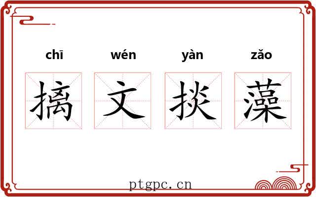 摛文掞藻