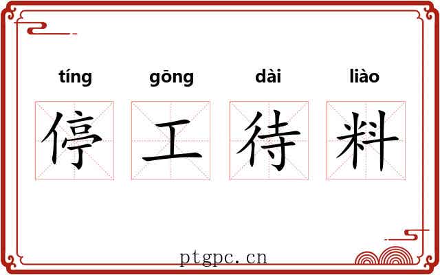 停工待料