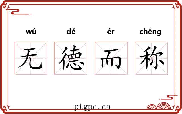 无德而称
