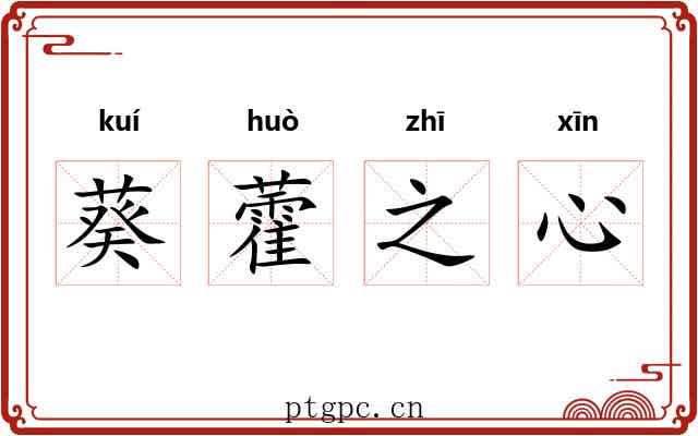 葵藿之心
