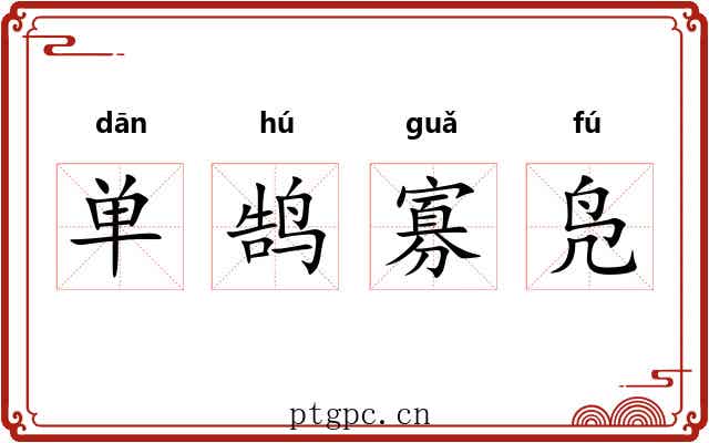单鹄寡凫