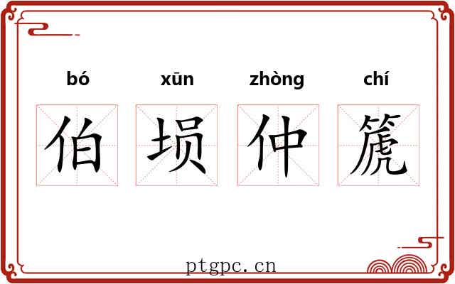 伯埙仲篪