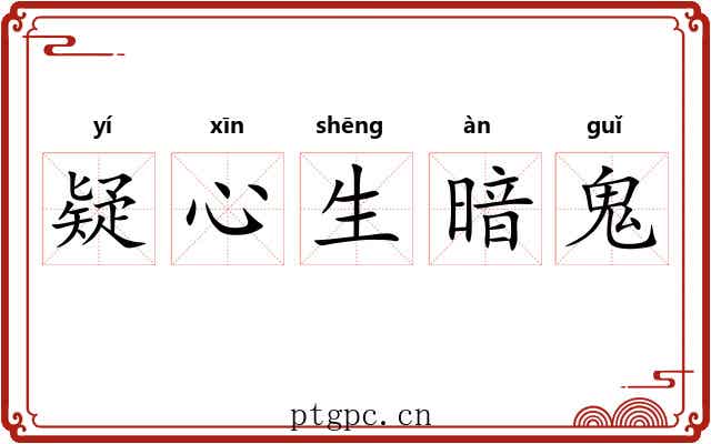 疑心生暗鬼