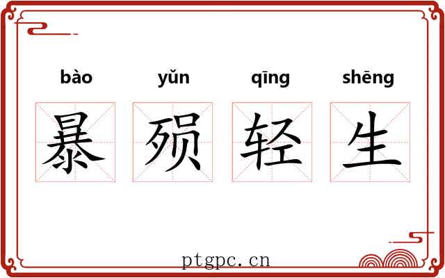 暴殒轻生