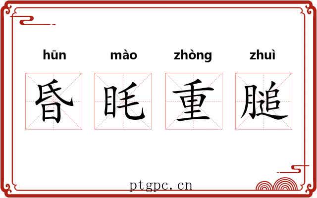 昏眊重膇