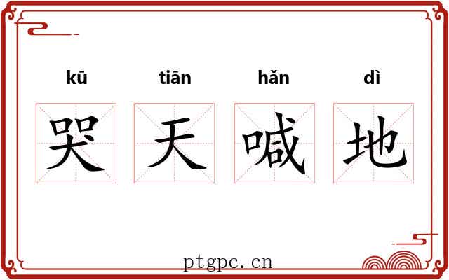 哭天喊地