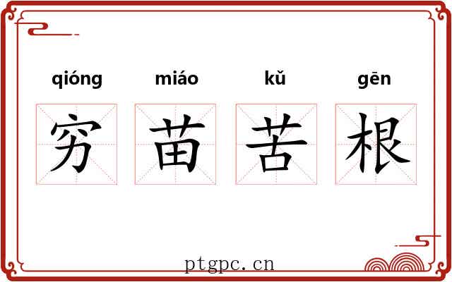 穷苗苦根