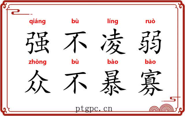 强不凌弱，众不暴寡