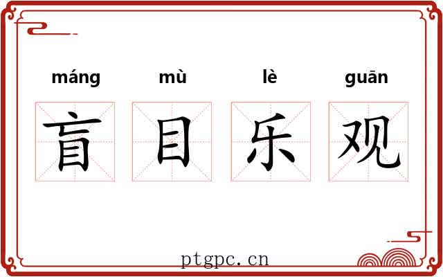 盲目乐观