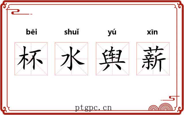 杯水舆薪