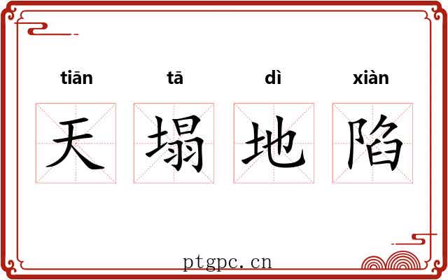 天塌地陷