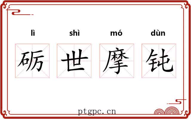 砺世摩钝