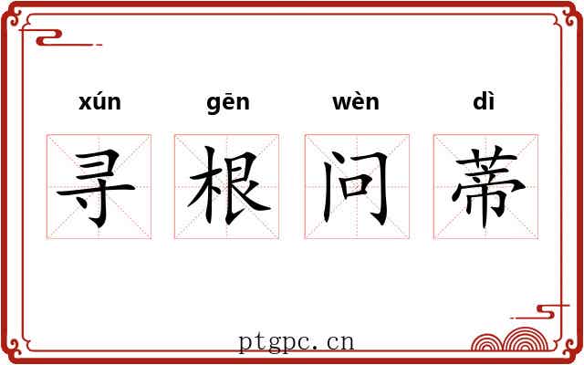 寻根问蒂