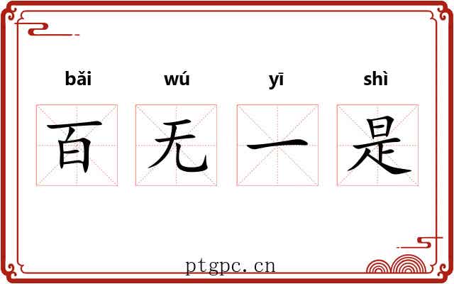 百无一是