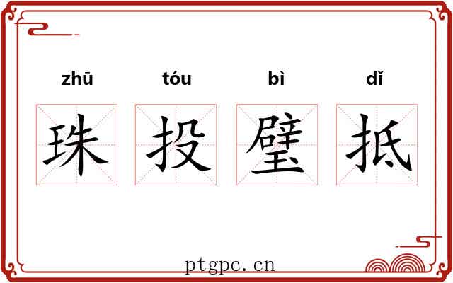 珠投璧抵