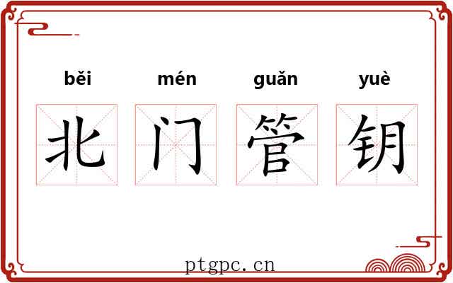 北门管钥
