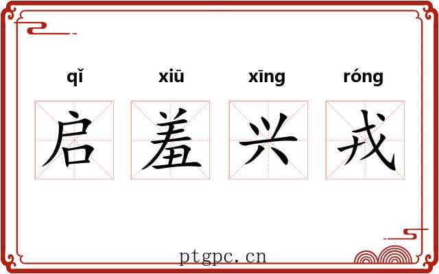 启羞兴戎