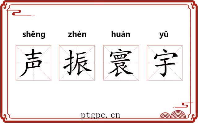 声振寰宇