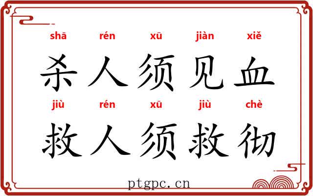 杀人须见血，救人须救彻