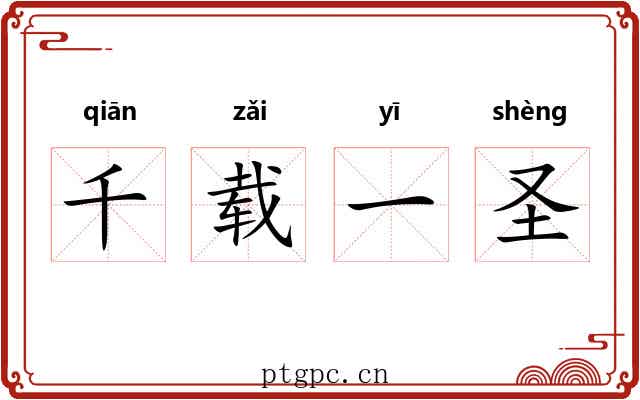千载一圣