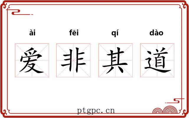 爱非其道