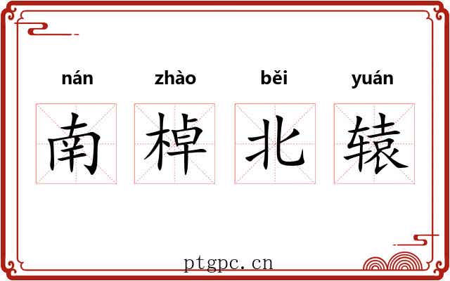 南棹北辕