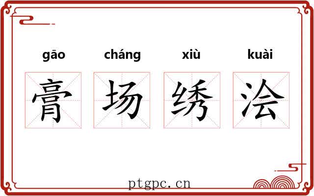膏场绣浍