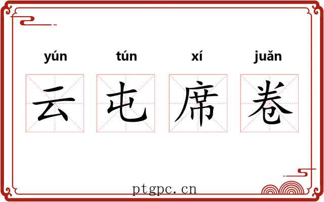云屯席卷