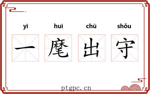 一麾出守