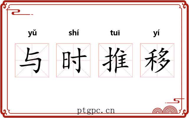 与时推移