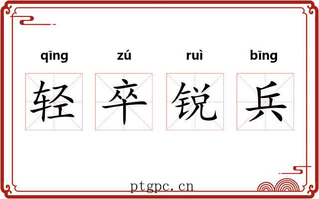 轻卒锐兵