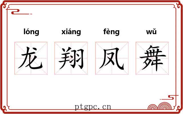 龙翔凤舞