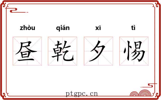 昼乾夕惕