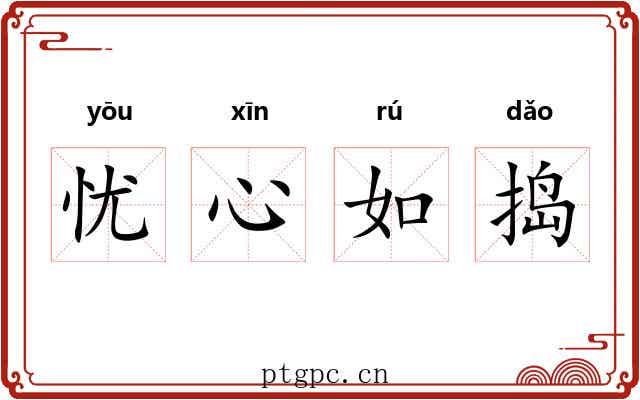 忧心如捣