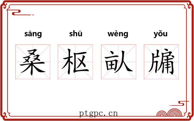 桑枢畒牖