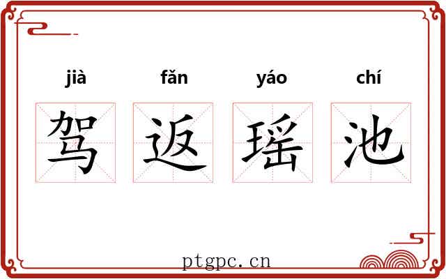 驾返瑶池