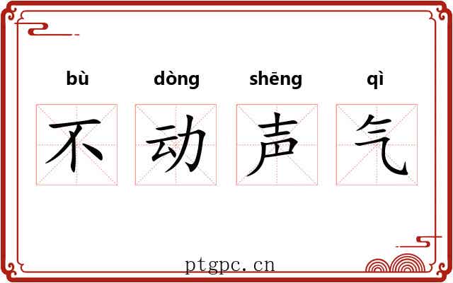 不动声气